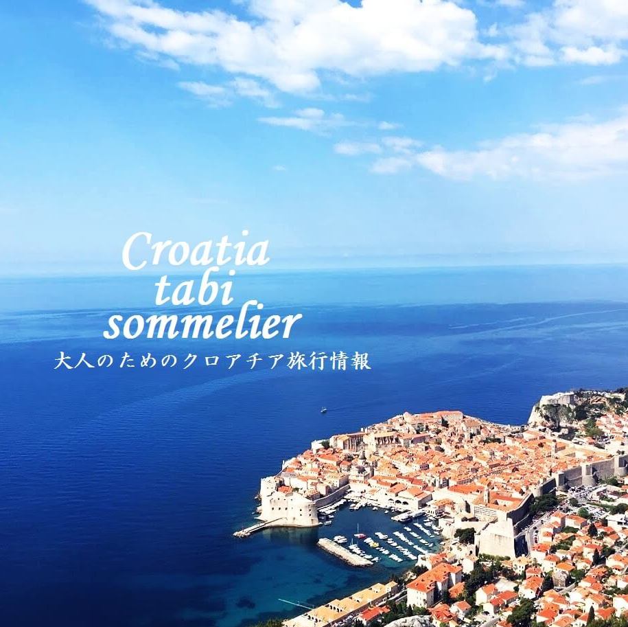 クロアチア旅ソムリエ