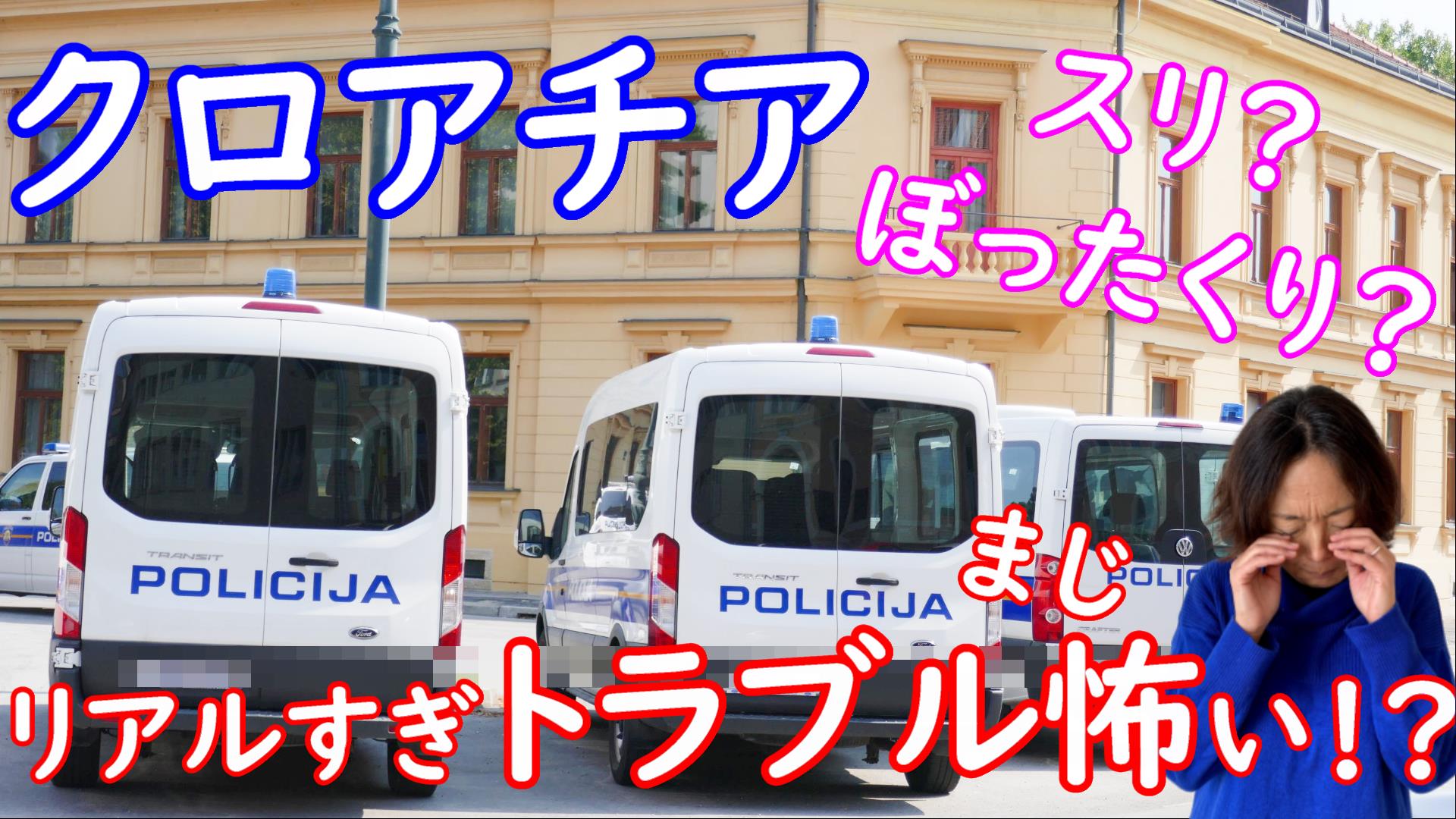 必見 クロアチアの治安 傾向と対策でトラブル回避 旅ソムリエtabi Sommelier